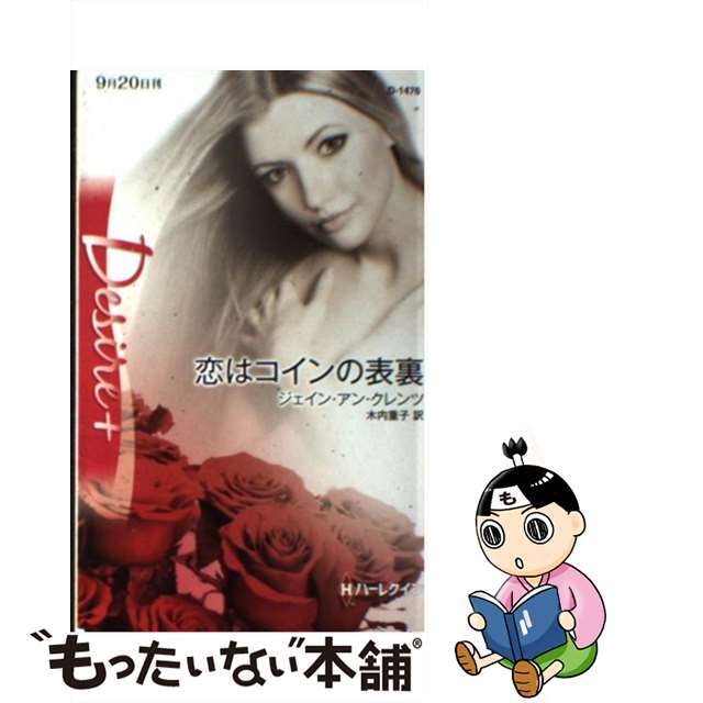 新品本物】 【中古】恋はコインの表裏 /ハーパーコリンズ・ジャパン