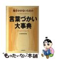 【中古】 恥をかかないための言葉づかい大事典/河出書房新社/日本語倶楽部