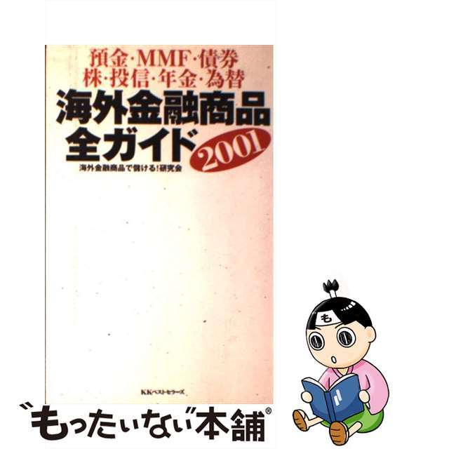 【中古】 海外金融商品全ガイド 預金・ＭＭＦ・債券・株・投信・年金・為替 ２００１/ベストセラーズ/海外金融商品で儲ける！研究会