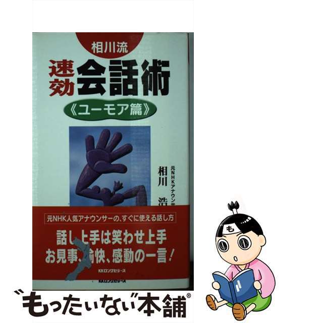 新書ISBN-10相川流速効会話術 ユーモア篇/ロングセラーズ/相川浩