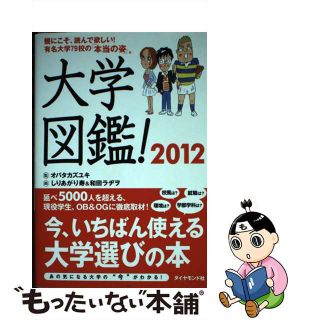 【中古】 大学図鑑！ ２０１２/ダイヤモンド社/オバタカズユキ(人文/社会)