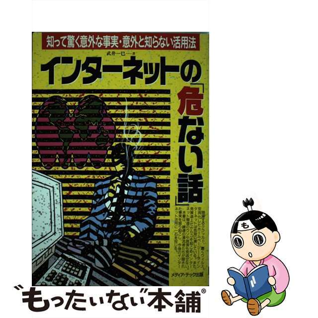 注文割引 【中古】インターネットの「危ない話」 知って驚く意外な事実 ...