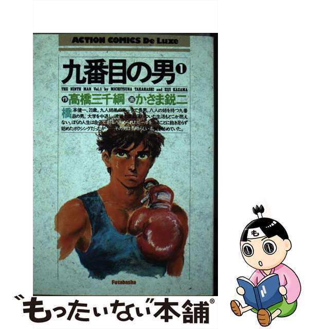 【中古】 九番目の男 1 DX版 エンタメ/ホビーの漫画(青年漫画)の商品写真
