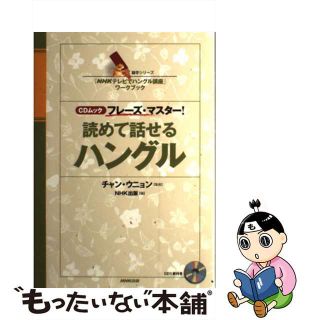 【中古】 読めて話せるハングル フレーズ・マスター！/ＮＨＫ出版/ＮＨＫ出版(語学/参考書)