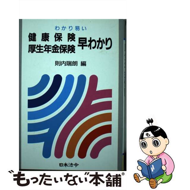 わかり易い健康保険厚生年金保険早わかり ２２訂版/日本法令/則内瑞朗