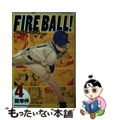 【中古】 ＦＩＲＥ　ＢＡＬＬ！ ４/講談社/龍幸伸 FIRE BALL！ 4／龍 幸伸 | 集英社 ― SHUEISHA ―