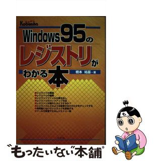 【中古】 Ｗｉｎｄｏｗｓ　９５のレジストリがわかる本/広文社/橋本祐基(コンピュータ/IT)