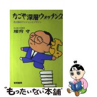 【中古】 なごや深層ウォッチング 名古屋のヴィジョンとデザイン/黎明書房/堀内守(その他)