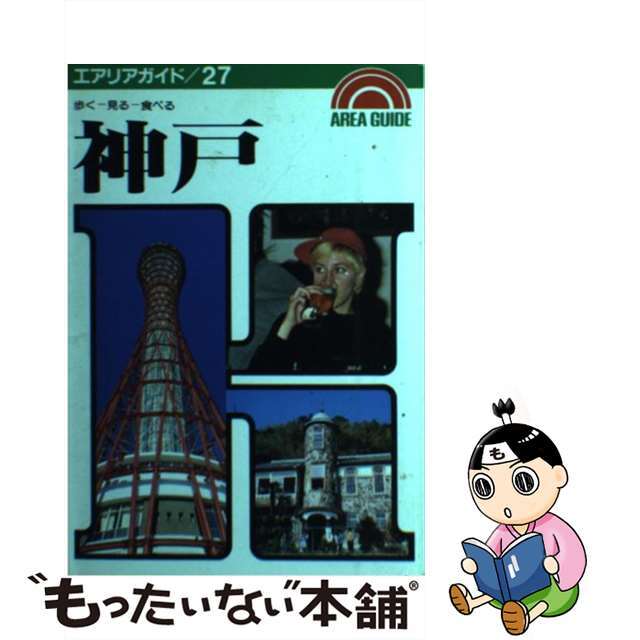 【中古】 神戸 歩くー見るー食べる/昭文社/タイムスペース エンタメ/ホビーの本(地図/旅行ガイド)の商品写真