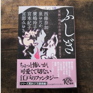 ふしぎ 〈霊験〉時代小説傑作選(その他)