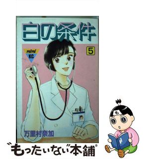 【中古】 白の条件 ５/講談社/万里村奈加(少女漫画)