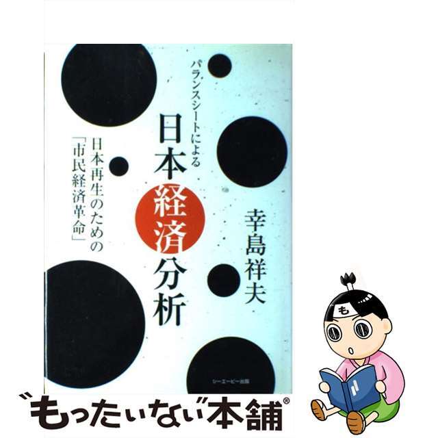 バランスシートによる日本経済分析 日本再生のための「市民経済革命」/シーエーピー出版/幸島祥夫単行本ISBN-10