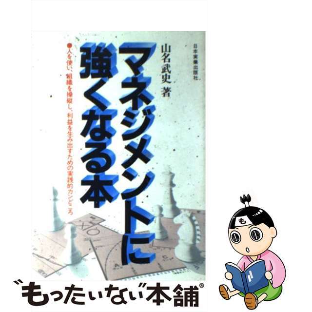 単行本ISBN-10マネジメントに強くなる本/日本実業出版社/山名武史