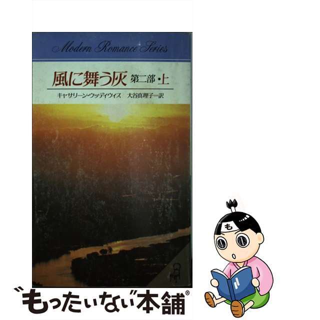 風に舞う灰 第２部上/サンリオ/キャスリーン・Ｅ．ウッディウィス