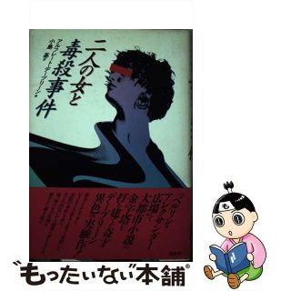 【中古】 二人の女と毒殺事件/白水社/アルフレート・ブルーノ・デープリーン(人文/社会)