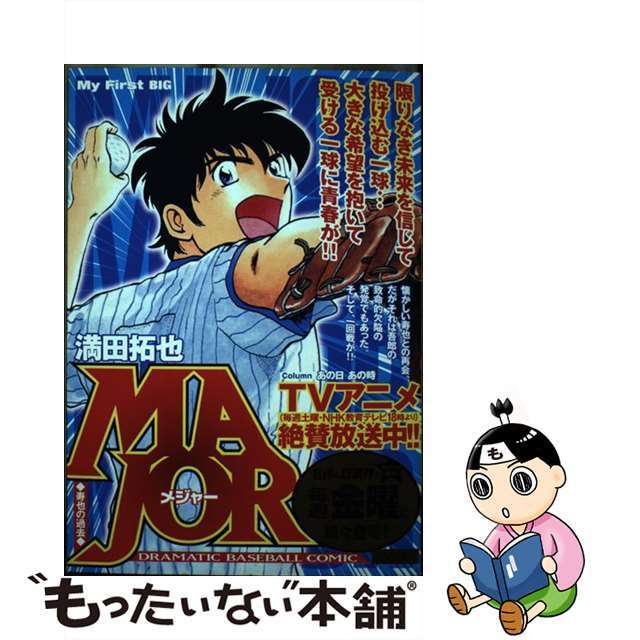 １８７ｐ発売年月日ＭＡＪＯＲ 寿也の過去/小学館/満田拓也