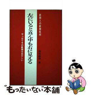 【中古】 左にいると真中も右に見える やっぱり今の新聞はおかしい　新聞人の新聞批判/日本工業新聞社/保坂政和(人文/社会)