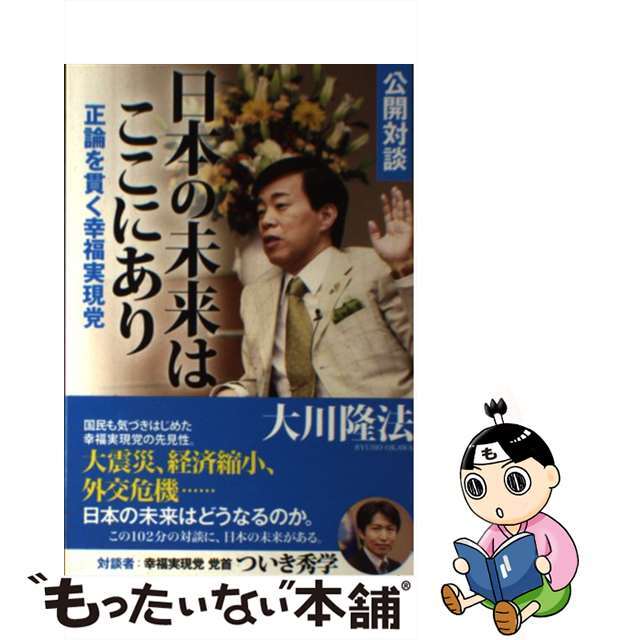 【中古】 公開対談日本の未来はここにあり 正論を貫く幸福実現党/幸福実現党/大川隆法 エンタメ/ホビーの本(人文/社会)の商品写真