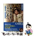 【中古】 公開対談日本の未来はここにあり 正論を貫く幸福実現党/幸福実現党/大川隆法