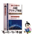 【中古】 ４級アマチュア無線 まるごと覚える/新星出版社/新星出版社