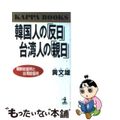 【中古】 韓国人の「反日」台湾人の「親日」 朝鮮総督府と台湾総督府/光文社/黄文