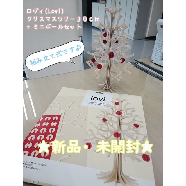 ☆新品未使用☆LOVI クリスマスツリー 30cm+ミニボールセット