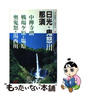 【中古】 日光・鬼怒川・那須 改訂新版/ＪＴＢパブリッシング(地図/旅行ガイド)