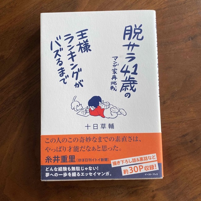 脱サラ４１歳のマンガ家再挑戦 王様ランキングがバズるまで エンタメ/ホビーの本(文学/小説)の商品写真