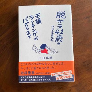 脱サラ４１歳のマンガ家再挑戦 王様ランキングがバズるまで(文学/小説)