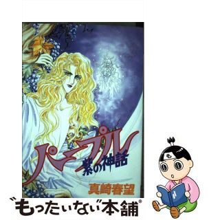 【中古】 パープルー紫の神話/光文社/真崎春望(女性漫画)