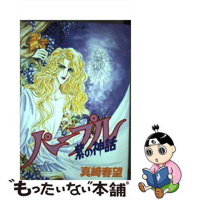 【中古】 パープルー紫の神話/光文社/真崎春望 エンタメ/ホビーの漫画(女性漫画)の商品写真