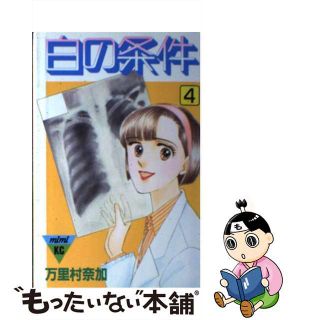 【中古】 白の条件 ４/講談社/万里村奈加(少年漫画)