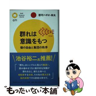 【中古】 群れは意識をもつ 個の自由と集団の秩序/ＰＨＰ研究所/郡司幸夫(その他)