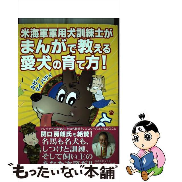 【着後レビューで 送料無料】 【中古】米海軍軍用犬訓練士がまんがで教える愛犬の育て方! /ソウルメイト/山田明彦 ルビーマイバディ 住まい+暮らし+子育て