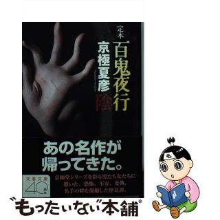 【中古】 百鬼夜行 定本 陰/文藝春秋/京極夏彦(その他)