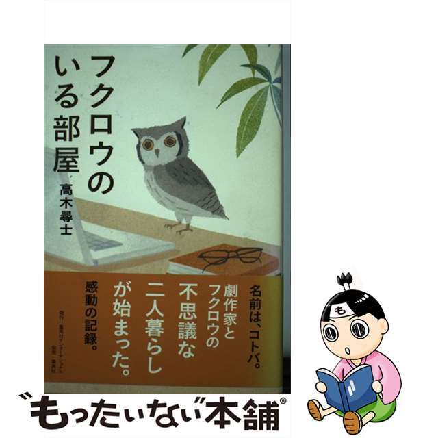 【中古】 フクロウのいる部屋/集英社インターナショナル/高木尋士 エンタメ/ホビーの本(文学/小説)の商品写真