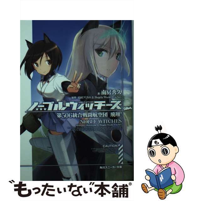 【中古】 ノーブルウィッチーズ 第506統合戦闘航空団飛翔!/KADOKAWA/島田フミカネ エンタメ/ホビーの本(文学/小説)の商品写真