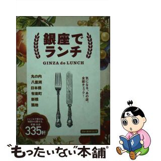 【中古】 銀座でランチ 丸の内　八重洲　日本橋　有楽町　新橋　築地/実業之日本社(地図/旅行ガイド)