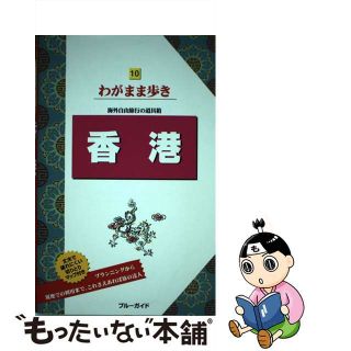 【中古】 香港 第１１版/実業之日本社/実業之日本社(地図/旅行ガイド)