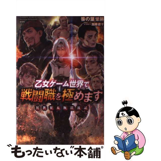 【中古】 乙女ゲーム世界で戦闘職を極めます 異世界太腕漂流記/宝島社/笹の葉粟餅 エンタメ/ホビーの本(文学/小説)の商品写真