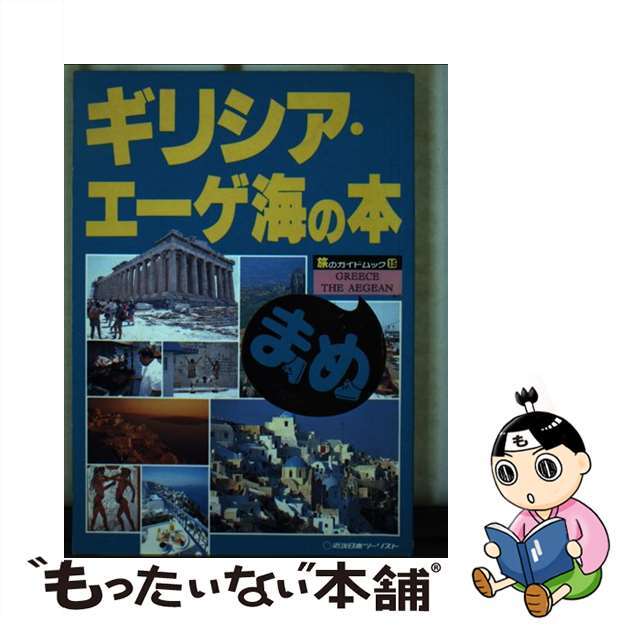 新書ISBN-10ギリシア・エーゲ海の本/近畿日本ツーリスト