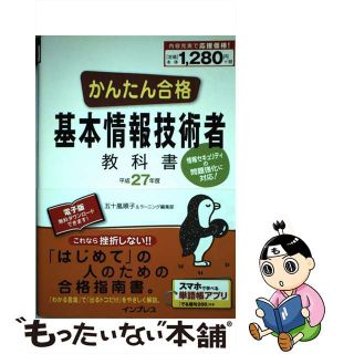 【中古】 かんたん合格基本情報技術者教科書 情報セキュリティの問題強化に対応！ 平成２７年度/インプレス/五十嵐順子(資格/検定)