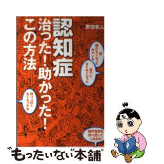 【中古】 認知症治った！助かった！この方法/イマジカインフォス/安田和人(健康/医学)