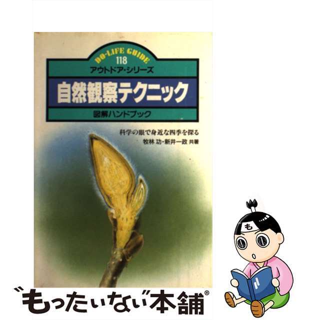 日本交通公社出版事業局サイズ自然観察テクニック図解ハンドブック 科学の眼で身近な四季を探る/ＪＴＢパブリッシング/牧林功