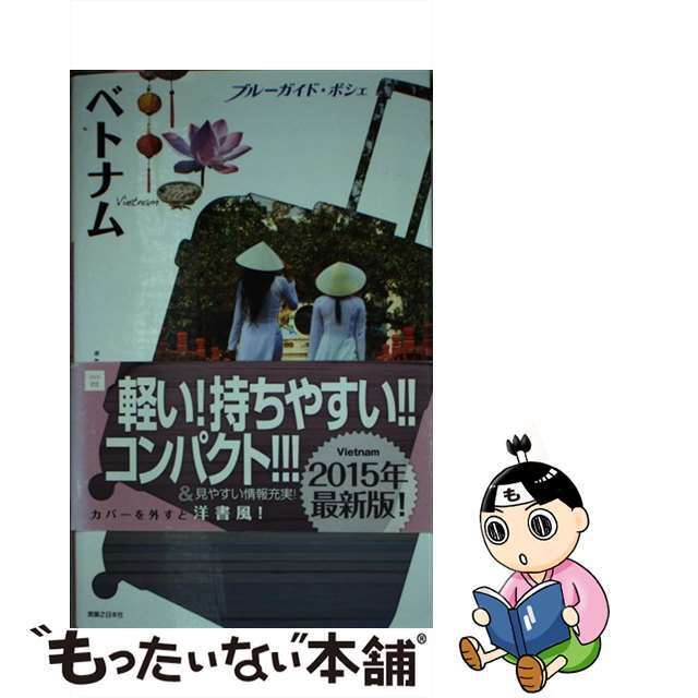 【中古】 ベトナム/実業之日本社/実業之日本社 エンタメ/ホビーの本(地図/旅行ガイド)の商品写真