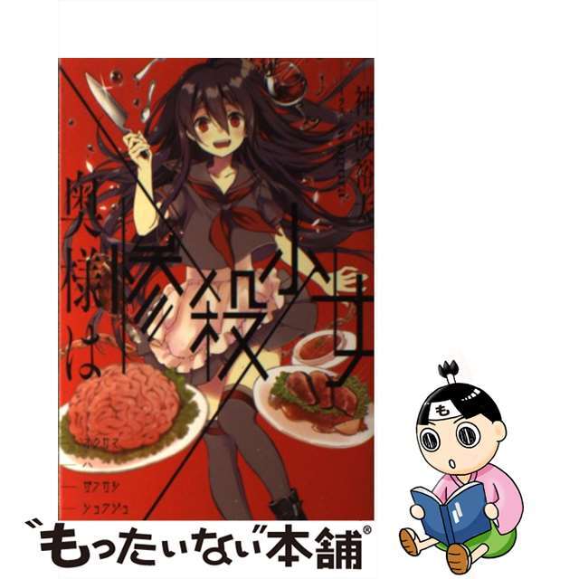 【中古】 奥様は惨殺少女/KADOKAWA/神波裕太 エンタメ/ホビーの本(文学/小説)の商品写真