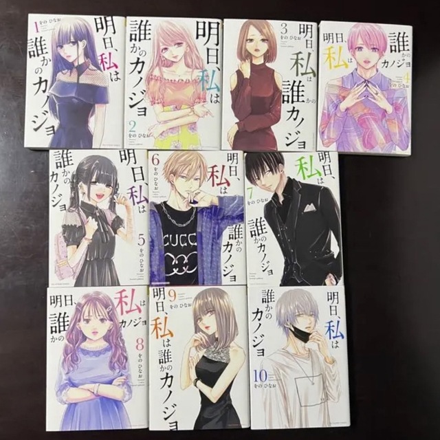 小学館(ショウガクカン)の明日、私は誰かのカノジョ 10巻 セット  エンタメ/ホビーの漫画(女性漫画)の商品写真