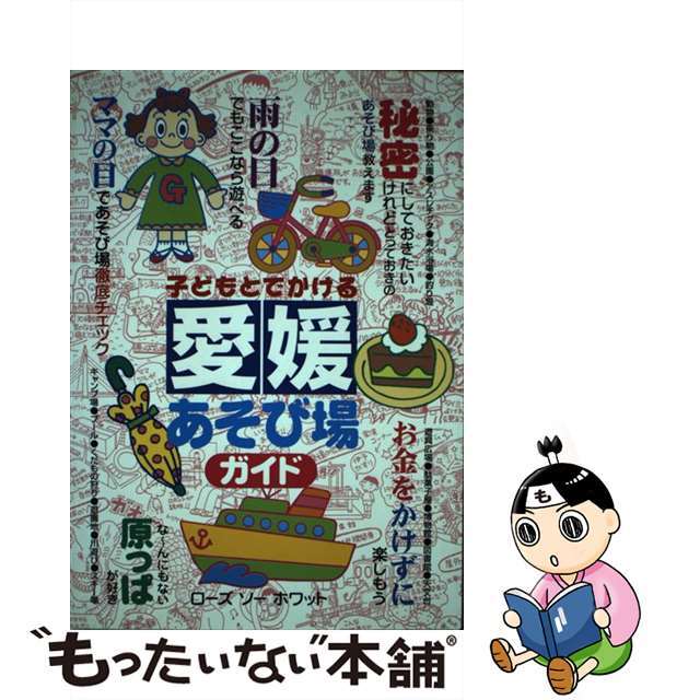 子どもとでかける愛媛あそび場ガイド/メイツユニバーサルコンテンツ/ローズソーホワット