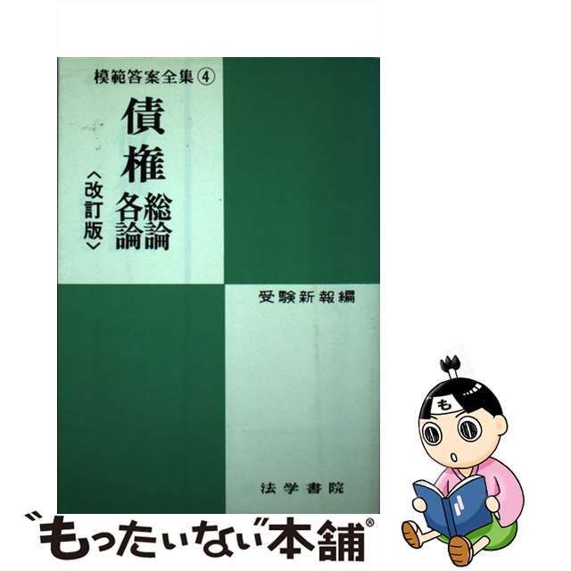 改訂版/法学書院/受験新報編集部　債権総論・各論　人文/社会