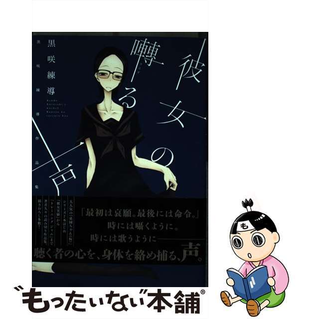 【中古】 彼女の囀る声 黒咲練導作品集2/白泉社/黒咲練導 エンタメ/ホビーの漫画(その他)の商品写真